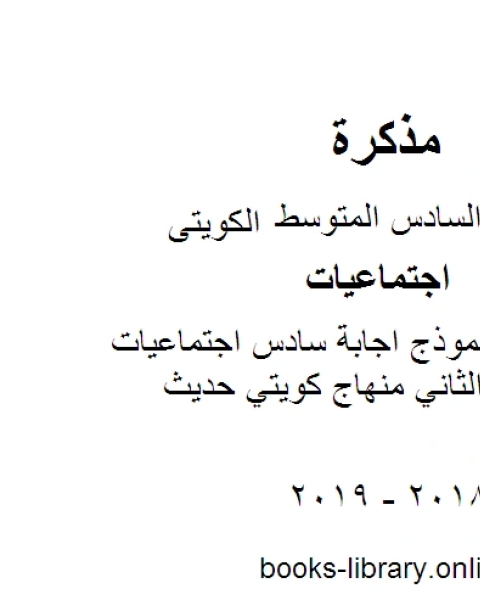 كتاب الصف السادس نموذج اجابة سادس اجتماعيات الجهراء الفصل الثاني منهاج كويتي حديث لـ المؤلف مجهول