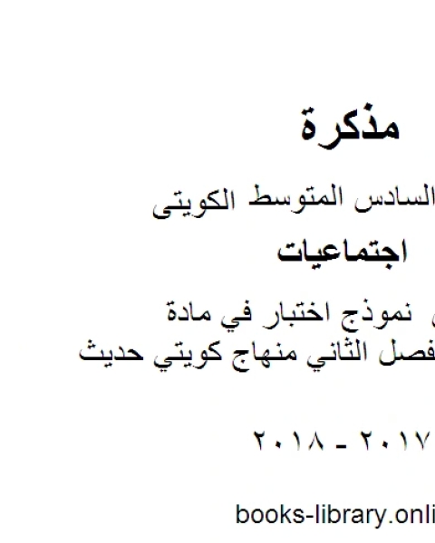 كتاب الصف السادس اجتماعيات نموذج اختبار في مادة الاجتماعيات الفصل الثاني منهاج كويتي حديث لـ المؤلف مجهول