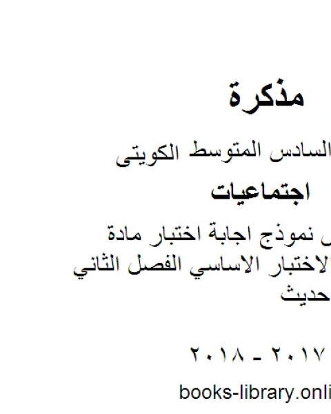 كتاب الصف السادس نموذج اجابة اختبار مادة الاجتماعيات الاختبار الاساسي الفصل الثاني منهاج كويتي حديث لـ المؤلف مجهول