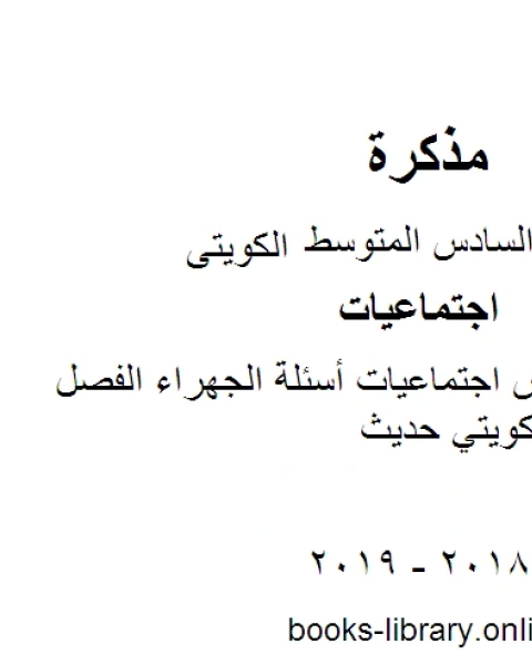 كتاب الصف السادس اجتماعيات أسئلة الجهراء الفصل الثاني منهاج كويتي حديث لـ المؤلف مجهول