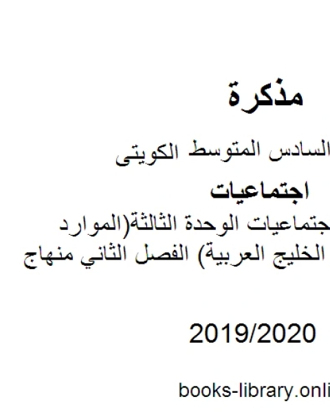 كتاب الصف السادس اجتماعيات اوراق عمل اثرائية ممتازة الفصل الثاني منهاج كويتي حديث لـ محمد بن علي الصومعي البيضاني