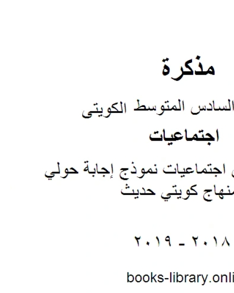 كتاب الصف السادس اجتماعيات نموذج إجابة حولي الفصل الثاني منهاج كويتي حديث لـ محمد بن علي الصومعي البيضاني