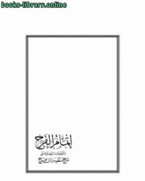 كتاب التبيان فيما صح في فضائل سور القرآن لـ احمد بن محمد بن الصادق النجار