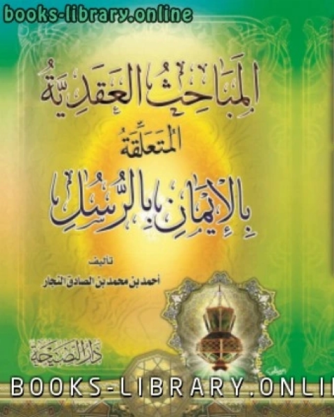 كتاب المباحث العقدية المتعلقة بالإيمان بالرسل لـ احمد بن محمد بن الصادق النجار