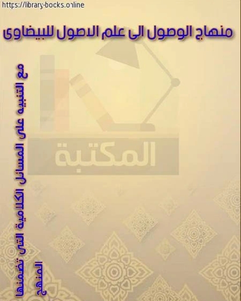 كتاب شرح منهاج الوصول إلى علم الأصول للبيضاوي مع التنبيه على المسائل الكلامية التي تضمنها متن المنهاج لـ شكيب ارسلان