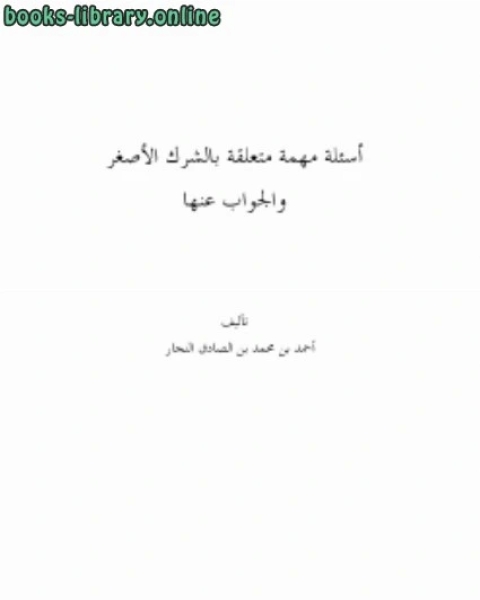 كتاب مجموع رسائل احمد النجار بصيغة لـ شكيب ارسلان