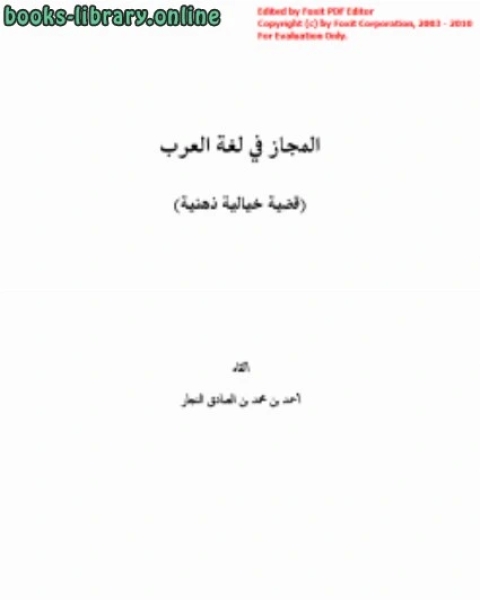 كتاب المجاز في لغة العرب لـ شكيب ارسلان