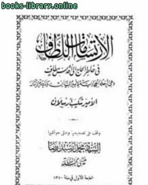 كتاب الارتسامات اللطاف في خاطر الحاج إلى أقدس مطاف ط الحلبي لـ شكيب ارسلان