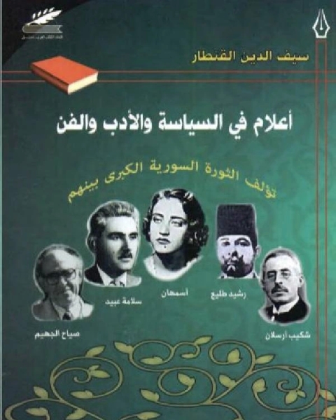 كتاب أعلام في السياسة والأدب والفن لـ شكيب ارسلان