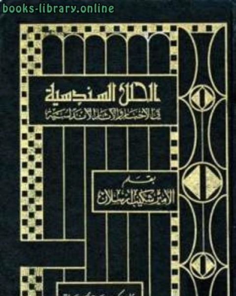 كتاب الحلل السندسية في الأخبار والآثار الأندلسية ط الرحمانية لـ شكيب ارسلان