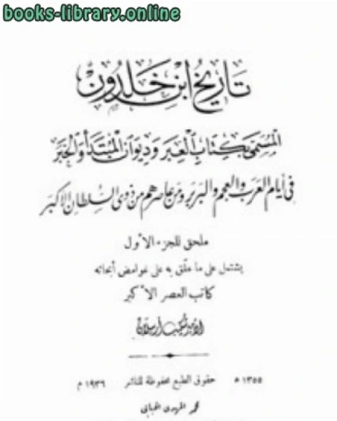 كتاب تعليقات على تاريخ ابن خلدون ملحق ج ط الرحمانية لـ شكيب ارسلان