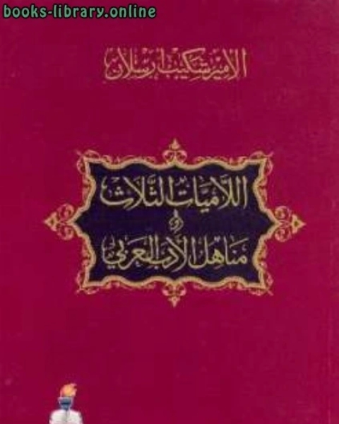 كتاب اللاميات الثلاث ومناهل الأدب العربي لـ شكيب ارسلان