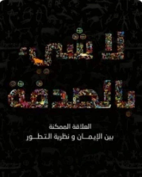 كتاب لا شئ بالصدفة العلاقة الممكنة بين الإيمان ونظرية التطور لـ John L. Riches