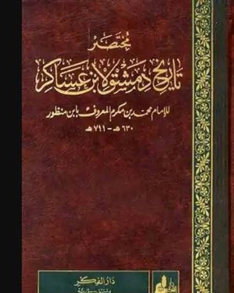 كتاب مختصر تاريخ دمشق لابن عساكر ج25 لـ محمد بن مكرم الشهير بابن منظور