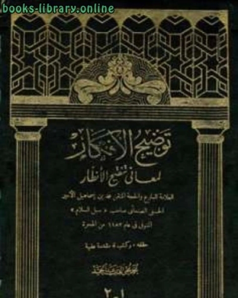 كتاب مختصر تاريخ دمشق لابن عساكر ج7 لـ محمد بن اسماعيل الامير الصنعاني