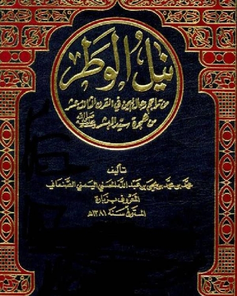 كتاب نيل الوطر من تراجم رجال اليمن في القرن الثالث عشر الهجري ج1 لـ محمد بن اسماعيل الامير الصنعاني