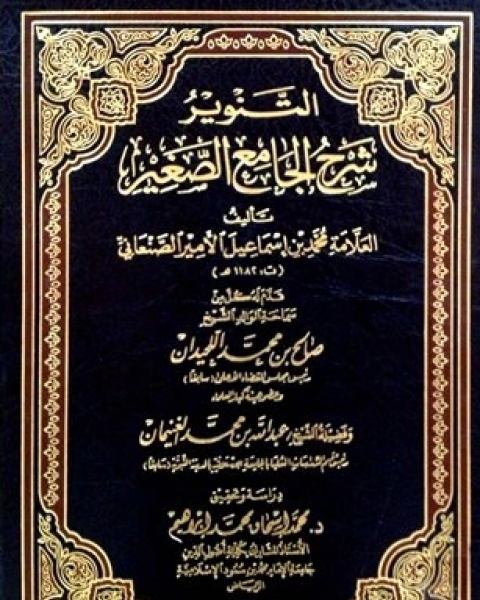 تحميل كتاب التحبير لإيضاح معاني التيسير pdf عمر عبدالله سليم