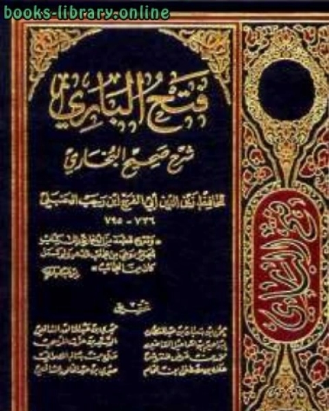 تحميل كتاب فتح الباري شرح صحيح البخاري ط الغرباء ت دار الحرمين pdf ابن رجب الحنبلي