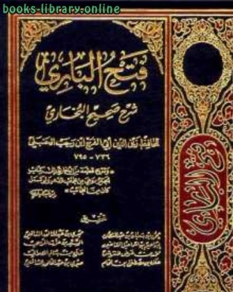 كتاب فتح الباري شرح صحيح البخاري ط الغرباء ت دار الحرمين لـ ابن رجب الحنبلي