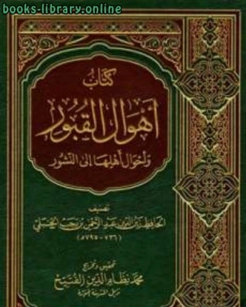 كتاب أهوال القبور وأحوال أهلها إلى النشور ط الزمان لـ ابن رجب الحنبلي