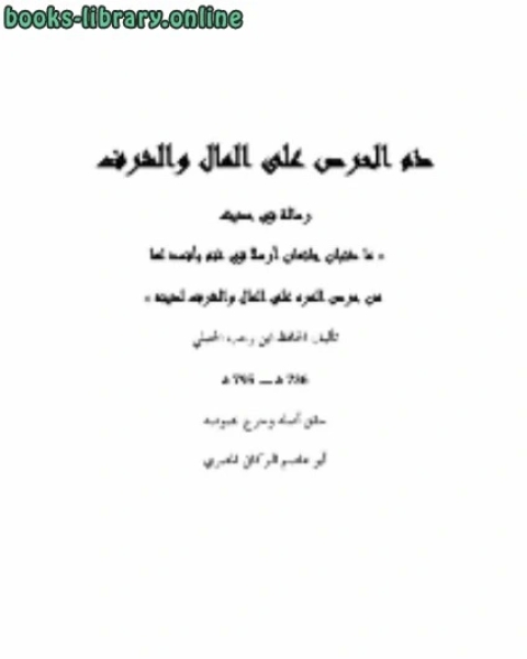 كتاب ما ذئبان جائعان شرح حديث ما ذئبان جائعان لـ ابن رجب الحنبلي