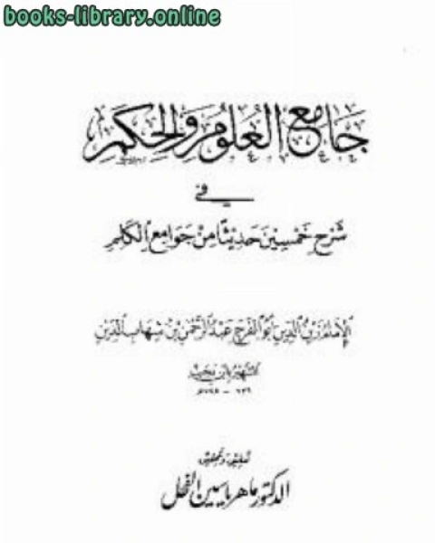 تحميل كتاب جامع العلوم والحكم في شرح خمسين حديثاً من جوامع الكلم pdf ابن رجب الحنبلي