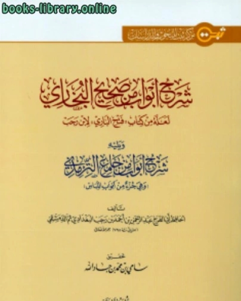 كتاب شرح أبواب من صحيح البخاري ويليه شرح أبواب من جامع الترمذي لـ ابن رجب الحنبلي