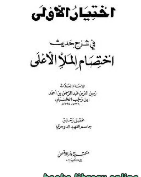 كتاب اختيار الأولى في شرح حديث اختصام الملأ الأعلى لـ ابوالفرج بن الجوزي