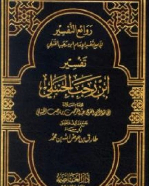 كتاب روائع التفسير الجامع لتفسير الإمام المجلد الاول لـ ابوالفرج بن الجوزي