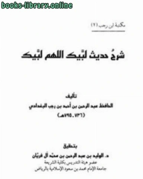 كتاب شرح حديث لبيك اللهم لبيك لـ ابوالفرج بن الجوزي