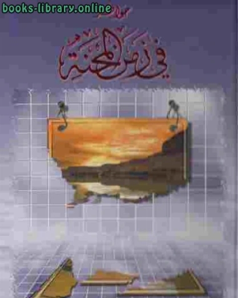 كتاب خواطر في زمن المحنة لـ نوال السباعي لـ ابوالفرج بن الجوزي
