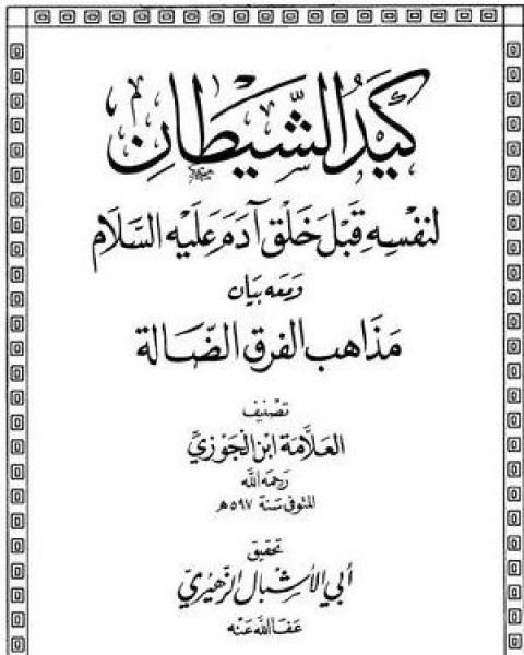 كتاب كيد الشيطان لنفسه قبل خلق آدم عليه السلام ومعه بيان مذاهب الفرق الضالة لـ ا.د. عبدالكريم بكار