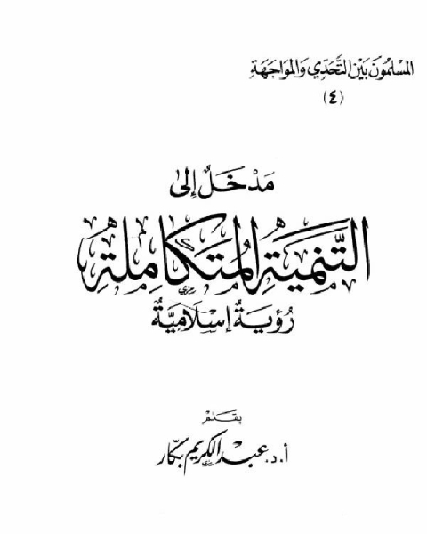 تحميل كتاب مدخل إلى التنمية المتكاملة رؤية إسلامية pdf احمد بن حنبل