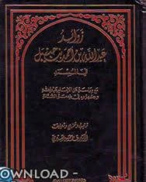 كتاب زوائد عبد الله بن أحمد بن حنبل فى المسند لـ احمد بن حنبل