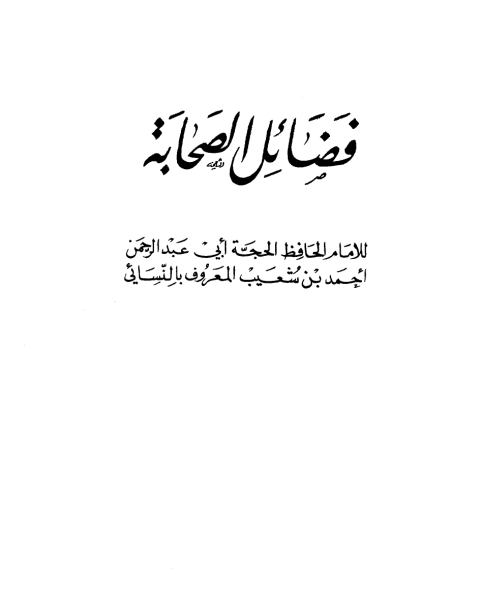 كتاب فضائل الصحابة ج1 لـ احمد بن حنبل