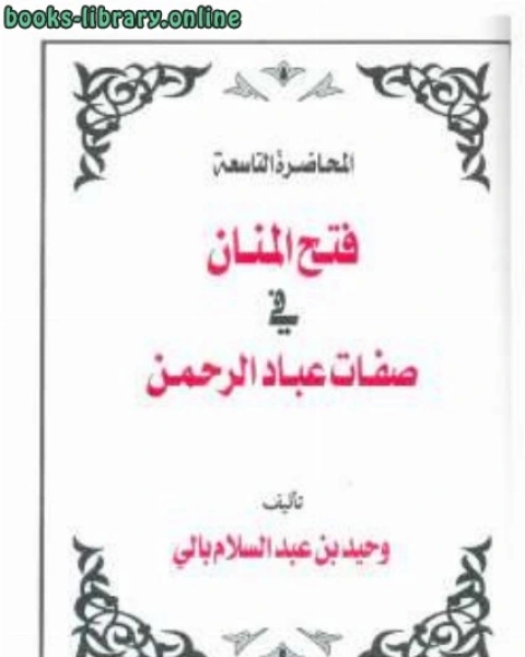 كتاب فتح المنان في صفات عباد الرحمن لـ وحيد بن عبد السلام بالي