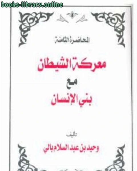 كتاب معركة الشيطان مع بني الإنسان لـ مؤلف أجنبي