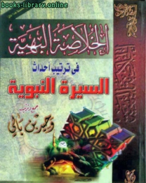 كتاب الخلاصة البهية في ترتيب أحداث السيرة النبوية ملون لـ مؤلف أجنبي
