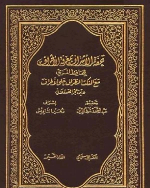 كتاب تحفة الأشراف بمعرفة الأطراف ط المكتب الإسلامي الجزء السادس لـ الحافظ المِزِّي
