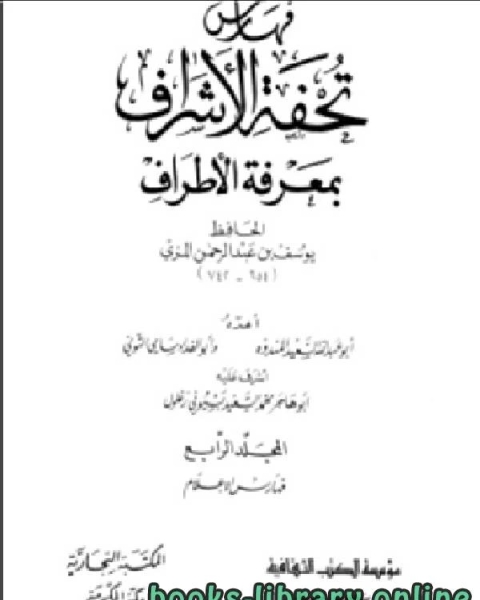 كتاب تقريب تحفة الأشراف بمعرفة الاطراف الجزء الرابع لـ الحافظ المِزِّي