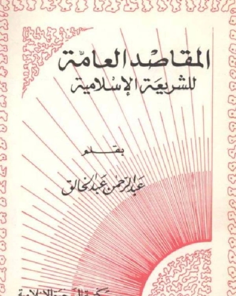 كتاب المقاصد العامة للشريعة الاسلامية لعبد الخالق لـ عبدالرحمن عبدالخالق