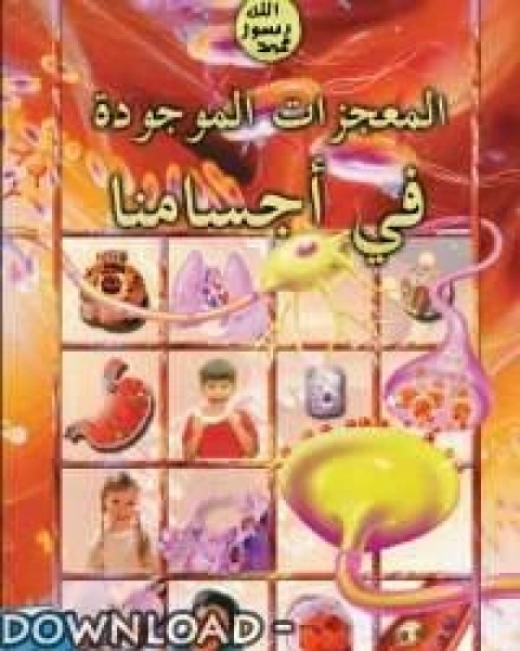 كتاب المعجزات الموجوده فى اجسامنا لـ هارون يحي