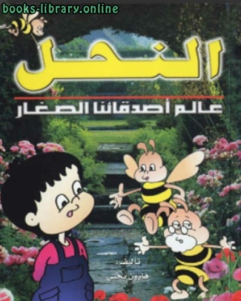 كتاب النحل لـ هارون يحي