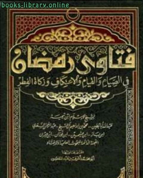 كتاب فتاوى رمضان في الصيام والقيام والاعتكاف وزكاة الفطر لـ عبدالرحمن بن ناصر السعدي