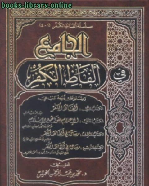 كتاب الجامع في ألفاظ الكفر لـ عبدالرحمن بن ناصر السعدي