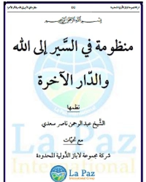 كتاب منظومة في السير إلى الله والدار الآخرة لـ عبدالرحمن بن ناصر السعدي