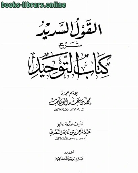 كتاب القول السديد شرح التوحيد لـ عبدالرحمن بن ناصر السعدي
