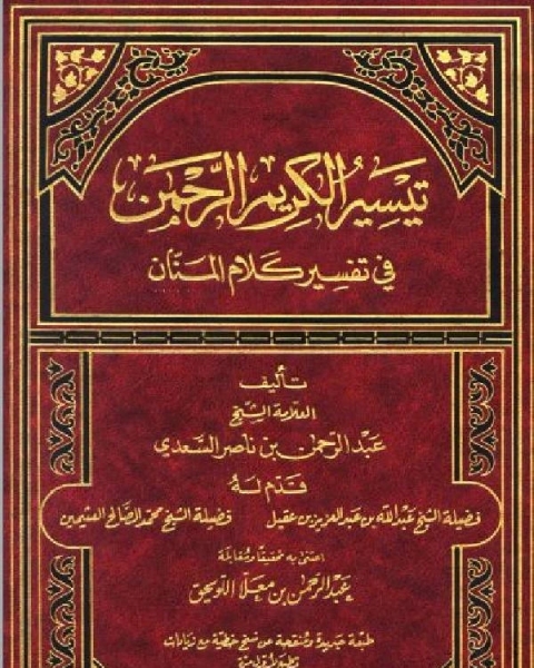 تحميل كتاب تيسير الكريم الرحمن في تفسير كلام المنان تفسير السعدي مكتبة العبيكان pdf عبد العزيز بن مرزوق الطريفي