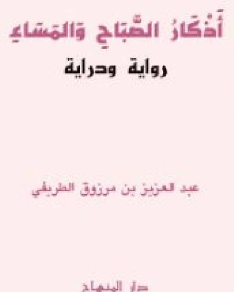 كتاب أذكار الصباح والمساء رواية ودراية لـ elazhary2050