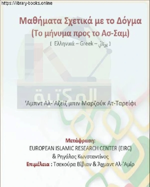 كتاب فصول في العقيدة الرسالة الشامية αθή ατα στο Σύ βολο Το Λεβαντίνο ήνυ α لـ مؤلف أجنبي